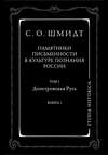 Памятники письменности в культуре познания истории России. Том 1. Допетровская Русь. Книга 1