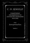 Памятники письменности в культуре познания истории России. Том 1. Допетровская Русь. Книга 2