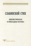 Славянский стих. Лингвистическая и прикладная поэтика. Материалы международной конференции 23-27 июня 1998 г.