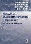 Холодное газодинамическое напыление. Теория и практика