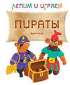 Пираты