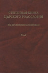 Степенная книга царского родословия по древнейшим спискам. Том 1. Житие св. княгини Ольги. Степени I-X