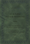 Из истории русской литературы. Т. II: Русская литература второй половины XVIII в.: Исследования, материалы, публикации. М. Н. Муравьев. Введение в творческое наследие. Кн. I