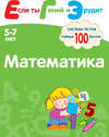 Математика. Система тестов для детей 5-7 лет