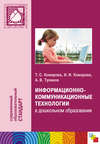 Информационно-коммуникационные технологии в дошкольном образовании