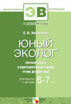 Юный эколог. Система работы в подготовительной к школе группе детского сада. Для работы с детьми 6-7 лет