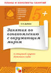 Занятия по ознакомлению с окружающим миром в старшей группе детского сада. Конспекты занятий