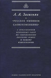 «Русское именное словоизменение» с приложением избранных работ по современному русскому языку и общему языкознанию