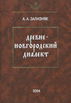 Древненовгородский диалект