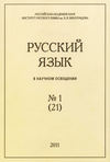 Русский язык в научном освещении №1 (21) 2011