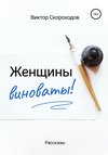 Женщины виноваты!