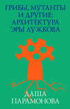 Грибы, мутанты и другие: архитектура эры Лужкова