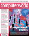 Журнал Computerworld Россия №14/2013