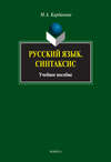 Русский язык. Синтаксис. Учебное пособие