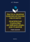 Practical Grammar Exercises of English for Students. Практическая грамматика английского языка для студентов. Сборник упражнений