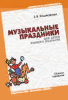 Музыкальные праздники для детей раннего возраста. Сборник сценариев