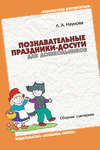 Познавательные праздники-досуги для дошкольников. Сборник сценариев