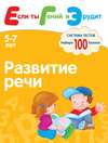 Развитие речи. Система тестов для детей 5-7 лет