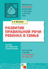 Развитие правильной речи ребенка в семье. Пособие для родителей и воспитателей. Для занятий с детьми от рождения до семи лет