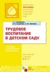 Трудовое воспитание в детском саду. Программа и методические рекомендации. Для занятий с детьми 2-7 лет