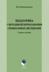 Педагогика с методикой преподавания специальных дисциплин. Учебное пособие