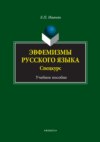 Эвфемизмы русского языка. Спецкурс. Учебное пособие