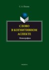 Слово в когнитивном аспекте