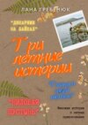 Три летние истории