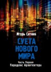 Суета Нового Мира. Часть первая. Парадокс Архитектора