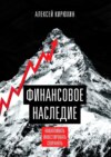 Финансовое наследие. Накапливать. Инвестировать. Сохранять