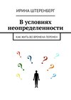 В условиях неопределенности. Как жить во времена перемен