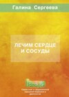 Лечим сердце и сосуды