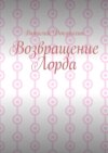 Возвращение Лорда