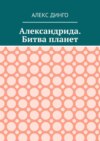 Александрида. Битва планет