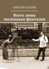 Всего лишь маленькая фантазия. Поэзия и проза