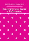 Приключения Гоши в Небываево