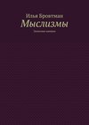 Мыслизмы. Записные книжки