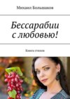 Бессарабии с любовью! Книга стихов