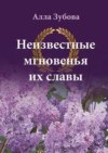 Неизвестные мгновенья их славы