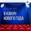 В канун Нового года