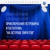 Приключения Петровича и Патапума. Часть 1. "На острове пиратов"