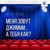 Меня зовут Джимми, а тебя как?