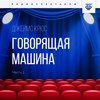 Говорящая машина. Часть 1