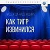 Как тигр извинился