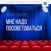 Мне надо посоветоваться