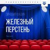 Железный перстень. Глава 4