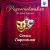 Семья Ларссенов. Часть 1