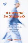 В погоне за жизнью. История врача, опередившего смерть и спасшего себя и других от неизлечимой болезни