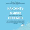 Как жить в мире перемен. Три совета Будды для современной жизни