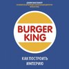 Burger King. Как построить империю